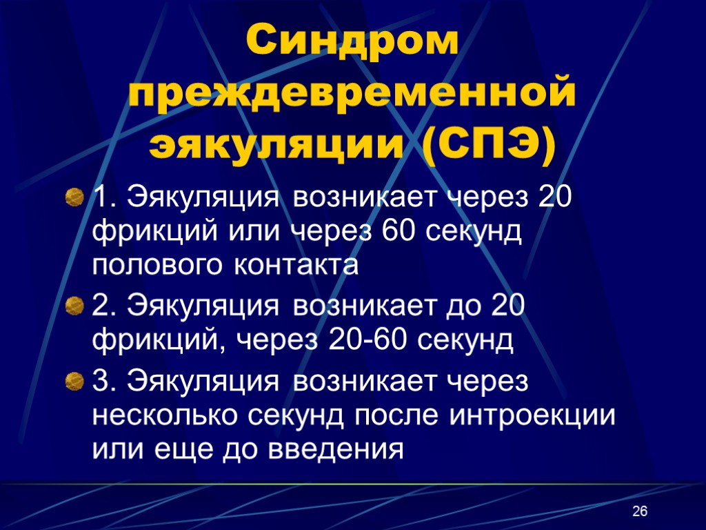 26 Синдром преждевременной эякуляции (СПЭ) 1. Эякуляция возникает через 20 фрикций или через 60